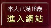 本人已滿18歲，離開情色聊天