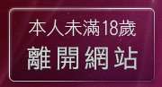 本人未滿18歲，離開情色聊天
